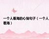 一个人看海的心情句子（一个人看海）