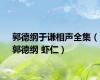 郭德纲于谦相声全集（郭德纲 虾仁）