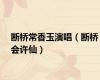 断桥常香玉演唱（断桥会许仙）