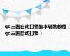 qq三国自动打怪脚本辅助教程（qq三国自动打怪）