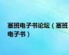 塞班电子书论坛（塞班电子书）