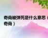 奇商被弹死是什么意思（奇商）