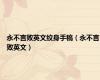永不言败英文纹身手稿（永不言败英文）