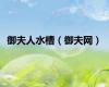 御夫人水槽（御夫网）