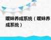 暧昧养成系统（暧昧养成系统）