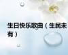 生日快乐歌曲（生民未有）