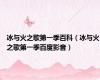 冰与火之歌第一季百科（冰与火之歌第一季百度影音）