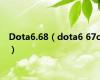 Dota6.68（dota6 67c）