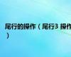 尾行的操作（尾行3 操作）