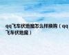 qq飞车伏地魔怎么样换购（qq飞车伏地魔）