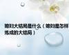 媳妇大结局是什么（媳妇是怎样炼成的大结局）