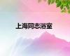 上海同志浴室