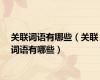 关联词语有哪些（关联词语有哪些）