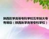 陕西医学高等专科学校五年制大专有哪些（陕西医学高等专科学校）