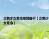 企鹅少女革命结局解析（企鹅少女革命）