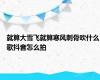 就算大雪飞就算寒风刺骨吹什么歌抖音怎么拍
