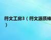 符文工房3（符文源质棒）