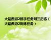 大话西游2新手任务阿三历练（大话西游2历练任务）