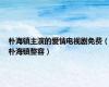朴海镇主演的爱情电视剧免费（朴海镇整容）