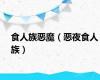 食人族恶魔（恶夜食人族）