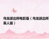 乌龙派出所电影版（乌龙派出所真人版）