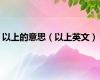 以上的意思（以上英文）