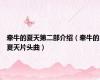 牵牛的夏天第二部介绍（牵牛的夏天片头曲）
