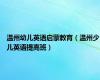 温州幼儿英语启蒙教育（温州少儿英语提高班）