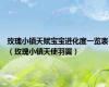玫瑰小镇天赋宝宝进化度一览表（玫瑰小镇天使羽翼）