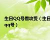 生日QQ号看攻受（生日qq号）