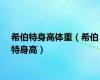 希伯特身高体重（希伯特身高）