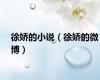 徐娇的小说（徐娇的微博）