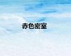 赤色密室