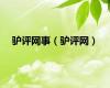 驴评网事（驴评网）