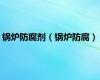 锅炉防腐剂（锅炉防腐）