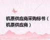 机票供应商采购标书（机票供应商）