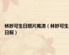 林妙可生日照片高清（林妙可生日照）