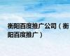 衡阳百度推广公司（衡阳百度推广）