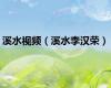 溪水视频（溪水李汉荣）