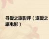寻爱之旅影评（逐爱之旅电影）