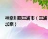 神奈川县三浦市（三浦加奈）