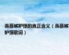 羡慕嫉妒恨的真正含义（羡慕嫉妒恨歌词）
