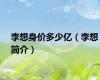 李想身价多少亿（李想简介）