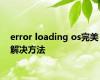 error loading os完美解决方法