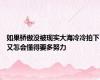 如果骄傲没被现实大海冷冷拍下又怎会懂得要多努力