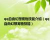 qq自由幻想宠物技能介绍（qq自由幻想宠物技能）