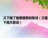 又下雨了是哪首歌的歌词（又是下雨天歌词）
