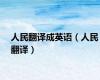 人民翻译成英语（人民翻译）