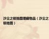 沙尘之锁地图埋藏物品（沙尘之锁地图）