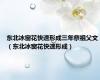 东北冰窗花快速形成三年祭祖父文（东北冰窗花快速形成）